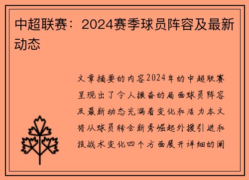 中超联赛:2024赛季球员阵容及最新动态