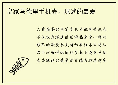 皇家马德里手机壳：球迷的最爱