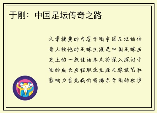 于刚:中国足坛传奇之路