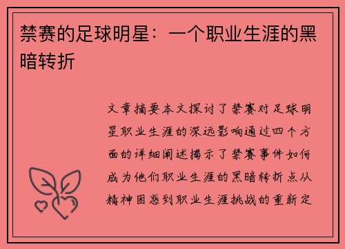 禁赛的足球明星:一个职业生涯的黑暗转折