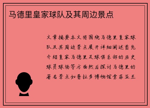 马德里皇家球队及其周边景点
