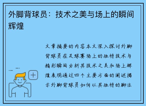 外脚背球员:技术之美与场上的瞬间辉煌