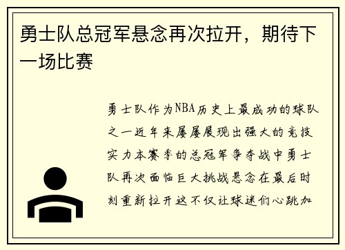勇士队总冠军悬念再次拉开,期待下一场比赛