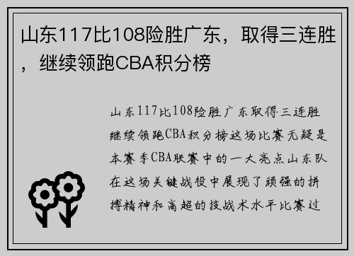 山东117比108险胜广东,取得三连胜,继续领跑CBA积分榜