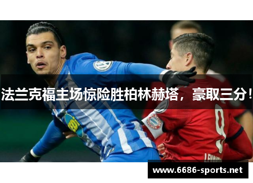 法兰克福主场惊险胜柏林赫塔,豪取三分!