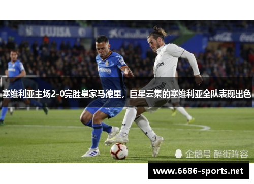 塞维利亚主场2-0完胜皇家马德里,巨星云集的塞维利亚全队表现出色
