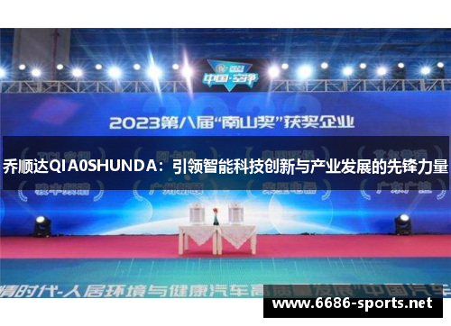 乔顺达QIA0SHUNDA:引领智能科技创新与产业发展的先锋力量