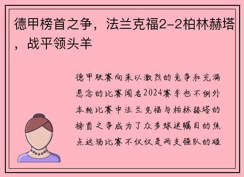 德甲榜首之争,法兰克福2-2柏林赫塔,战平领头羊