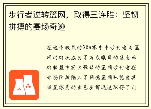 步行者逆转篮网,取得三连胜:坚韧拼搏的赛场奇迹