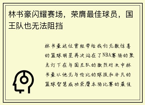 林书豪闪耀赛场,荣膺最佳球员,国王队也无法阻挡