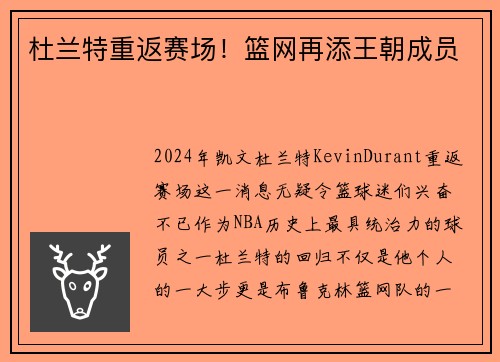 杜兰特重返赛场!篮网再添王朝成员