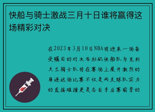快船与骑士激战三月十日谁将赢得这场精彩对决