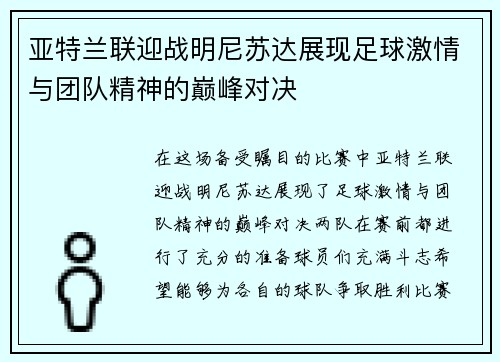 亚特兰联迎战明尼苏达展现足球激情与团队精神的巅峰对决