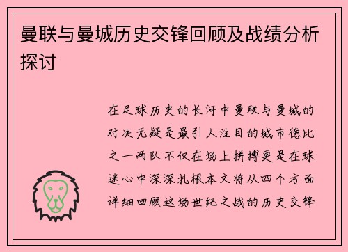 曼联与曼城历史交锋回顾及战绩分析探讨
