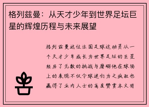 格列兹曼：从天才少年到世界足坛巨星的辉煌历程与未来展望