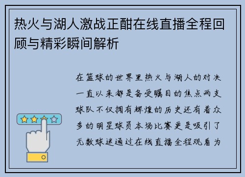 热火与湖人激战正酣在线直播全程回顾与精彩瞬间解析