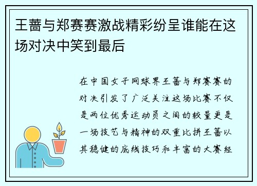 王蔷与郑赛赛激战精彩纷呈谁能在这场对决中笑到最后