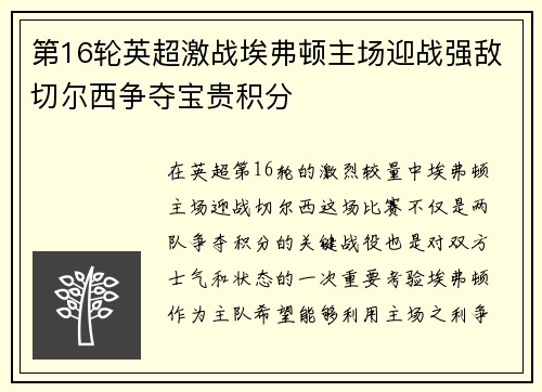 第16轮英超激战埃弗顿主场迎战强敌切尔西争夺宝贵积分
