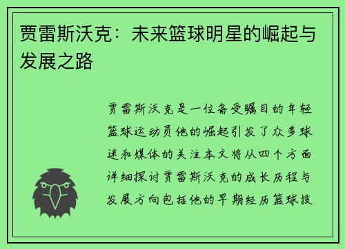 贾雷斯沃克：未来篮球明星的崛起与发展之路