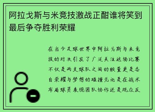 阿拉戈斯与米竞技激战正酣谁将笑到最后争夺胜利荣耀