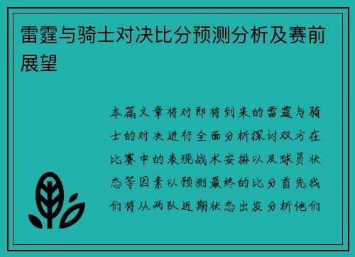 雷霆与骑士对决比分预测分析及赛前展望
